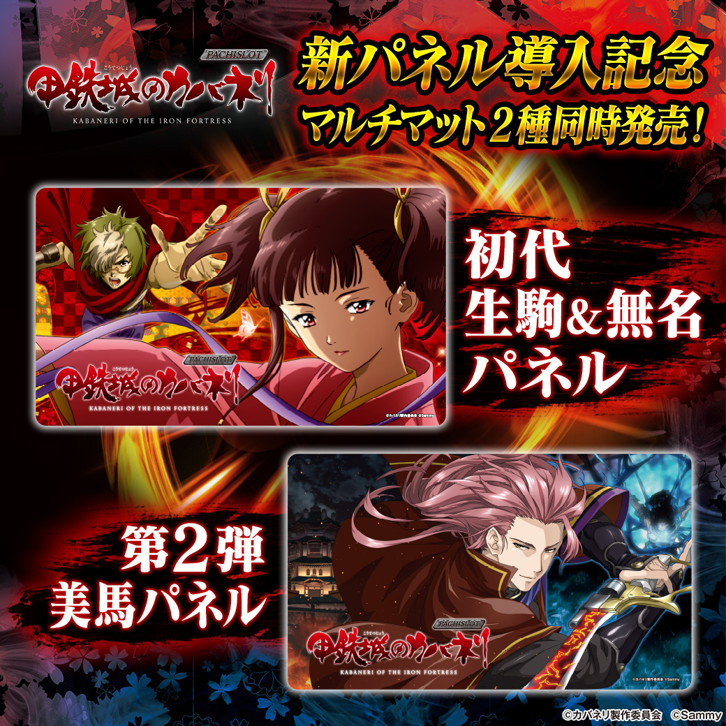 パチスロ 甲鉄城のカバネリ マルチマット（初代 生駒＆無名パネル）