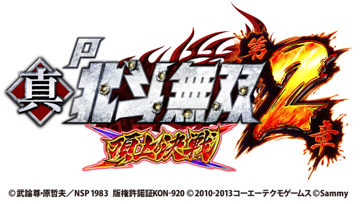 新機種「P真・北斗無双 第2章 頂上決戦」発売のお知らせ｜お知らせ