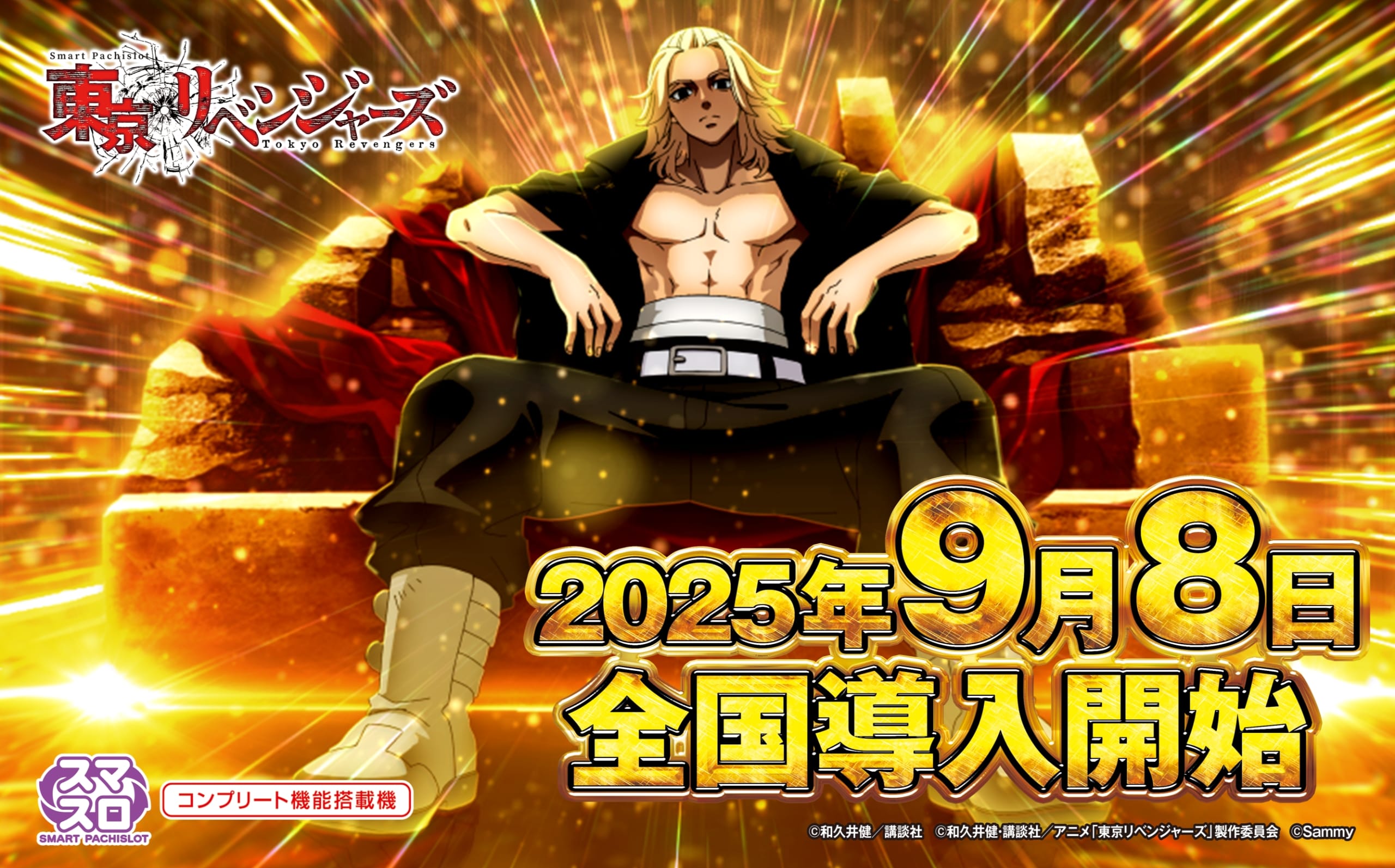 スマスロ東京リベンジャーズ特設サイト｜Sammy
