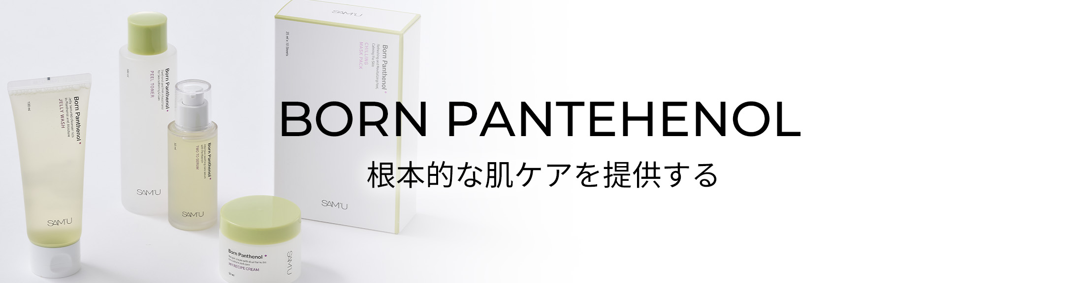 BORN PANTEHENOLの一覧ページ | SAM'U（サミュ）