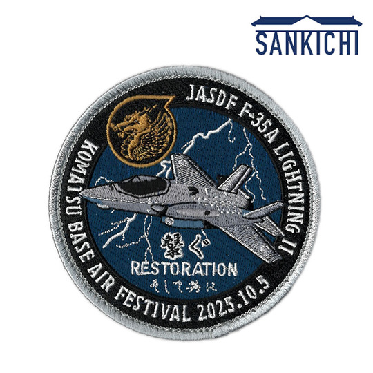 自衛隊グッズ 航空自衛隊 小松基地 航空祭 来場記念 ワッペン 2025 第