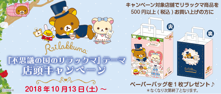 不思議の国のリラックマ」テーマ