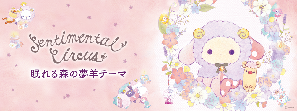 センチメンタルサーカス 「眠れる森の夢羊」