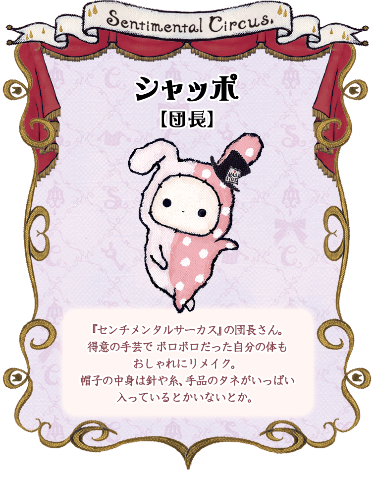 センチメンタルサーカス15周年アニバーサリーサイト