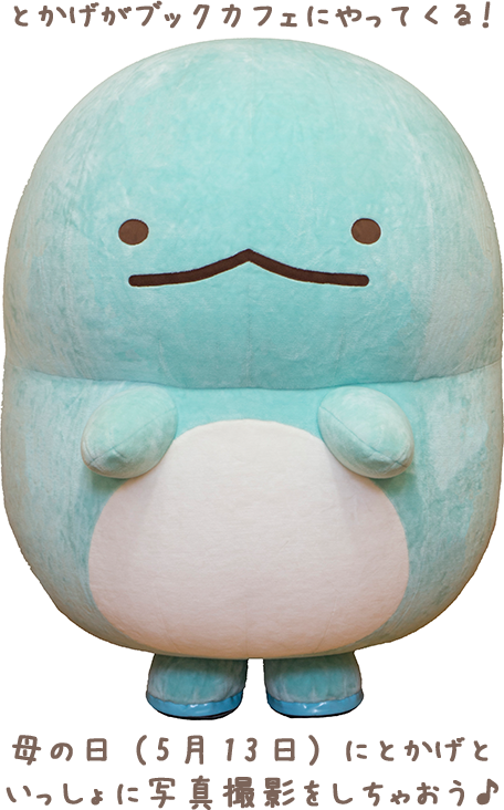 すみっコぐらし ブックカフェ