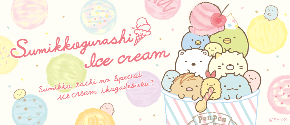すみっコぐらし 「ぺんぺんアイスクリーム」テーマ