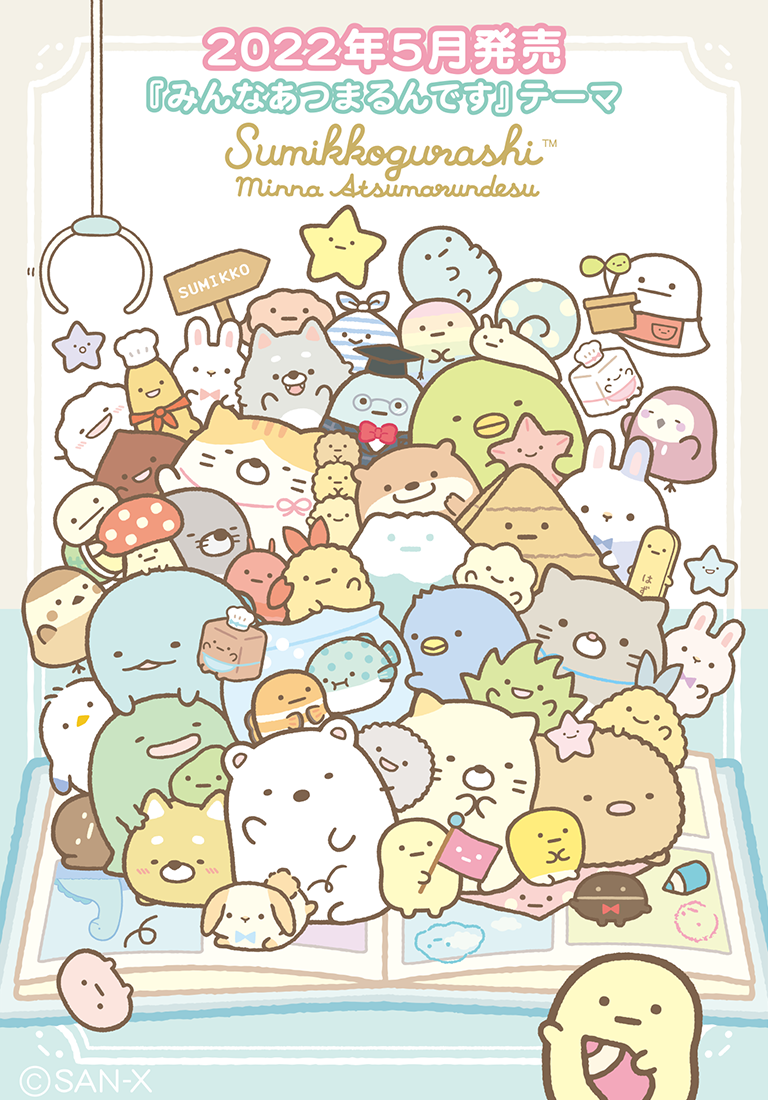 すみっコぐらし 2022年5月発売（4月下旬発売予定）「みんなあつまる