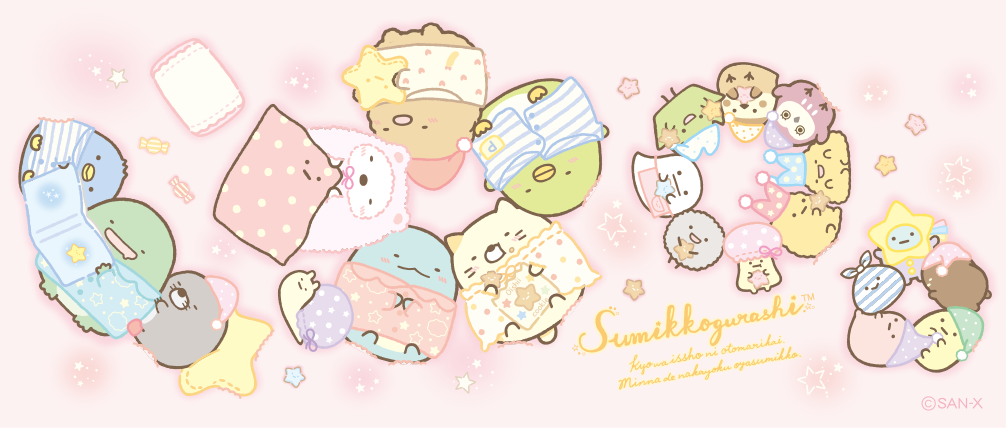 すみっコぐらし 11月発売「いっしょにおとまり会」テーマ