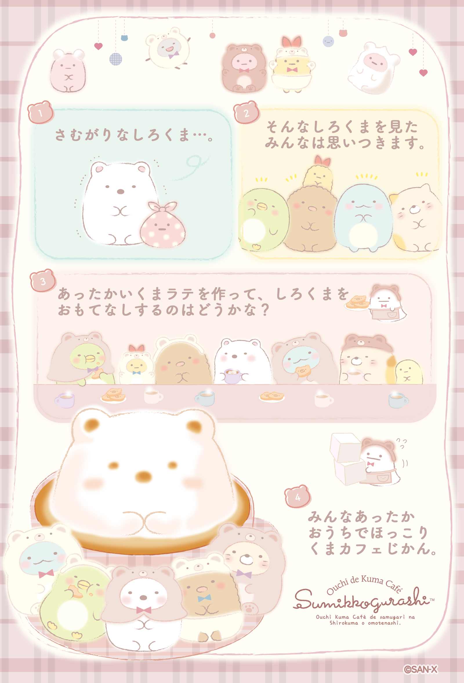 すみっコぐらし 2022年12月発売予定「おうちでくまカフェ」テーマ