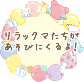 リラックマ 2023年3月発売予定「にこにこHappy for you」テーマ