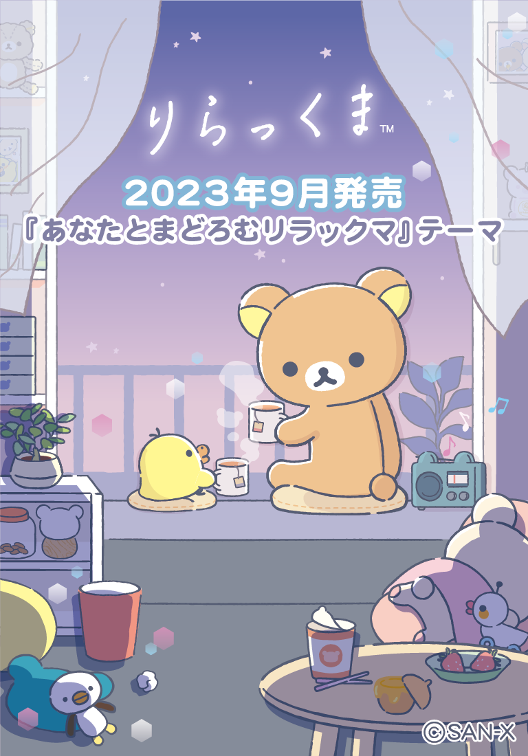 リラックマ 2023年9月発売予定「あなたとまどろむリラックマ」テーマ