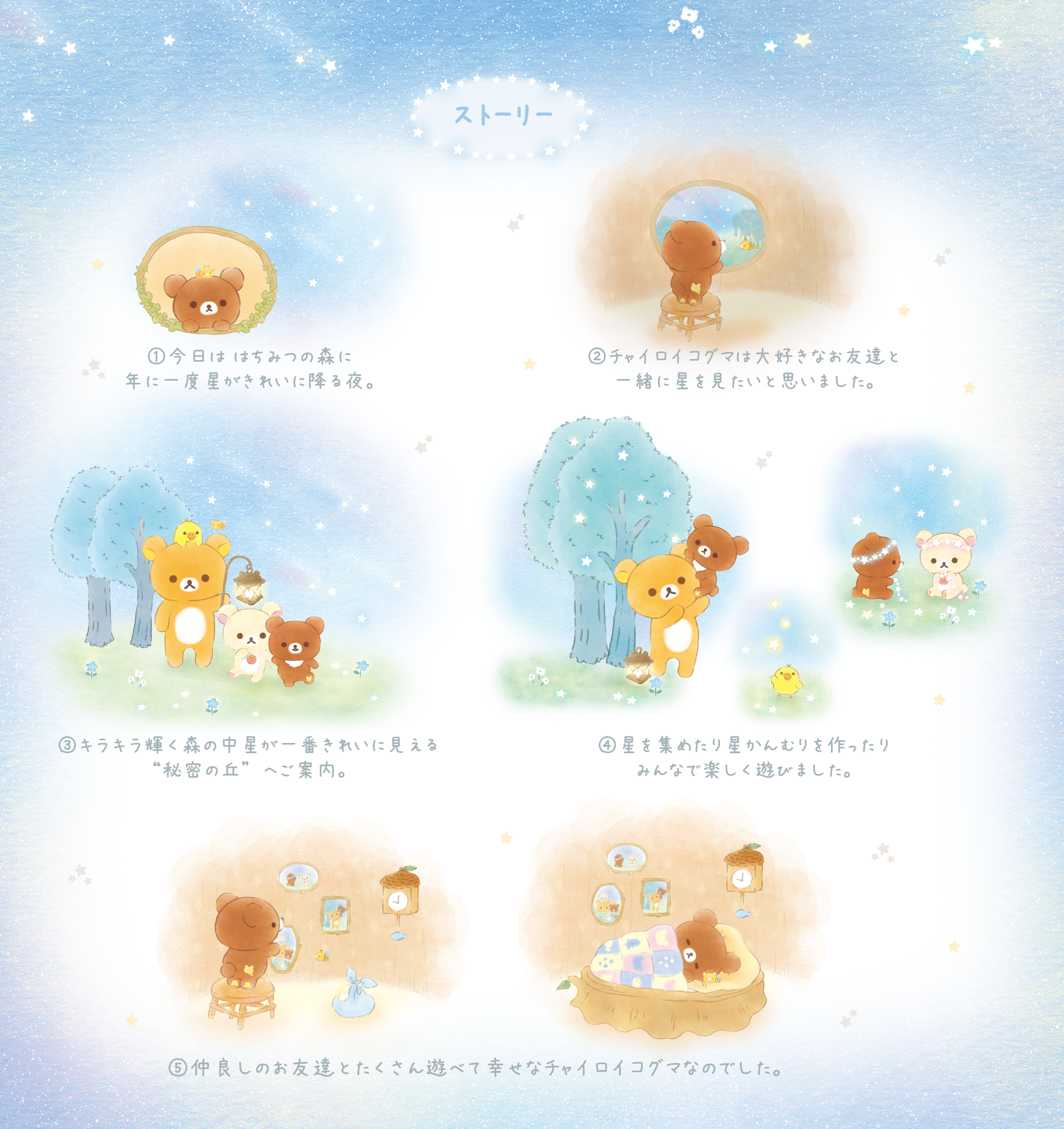 リラックマ8月発売「チャイロイコグマの星降る夜」テーマ