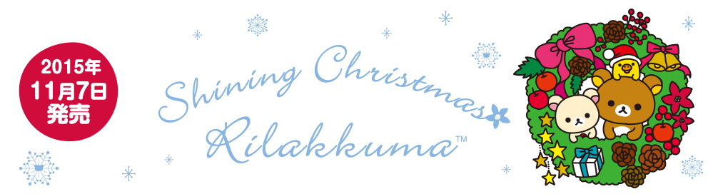 San-Xネット リラックマ クリスマスぬいぐるみ