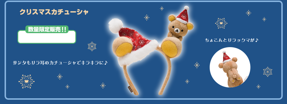 San-Xネット リラックマ クリスマスぬいぐるみ