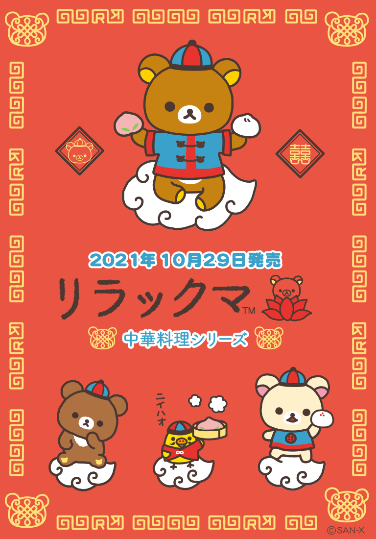 リラックマ 中華シリーズ