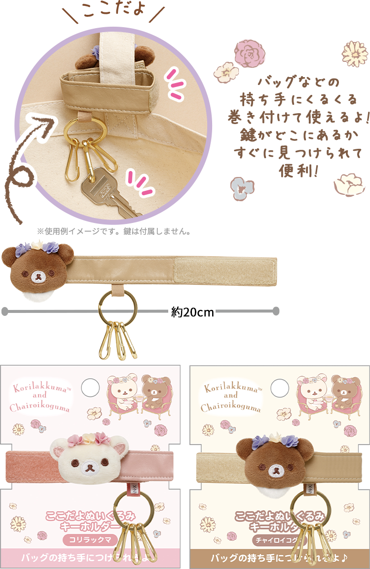 リラックマ 2023年12月発売予定「コリコグのフラワーティータイム」テーマ