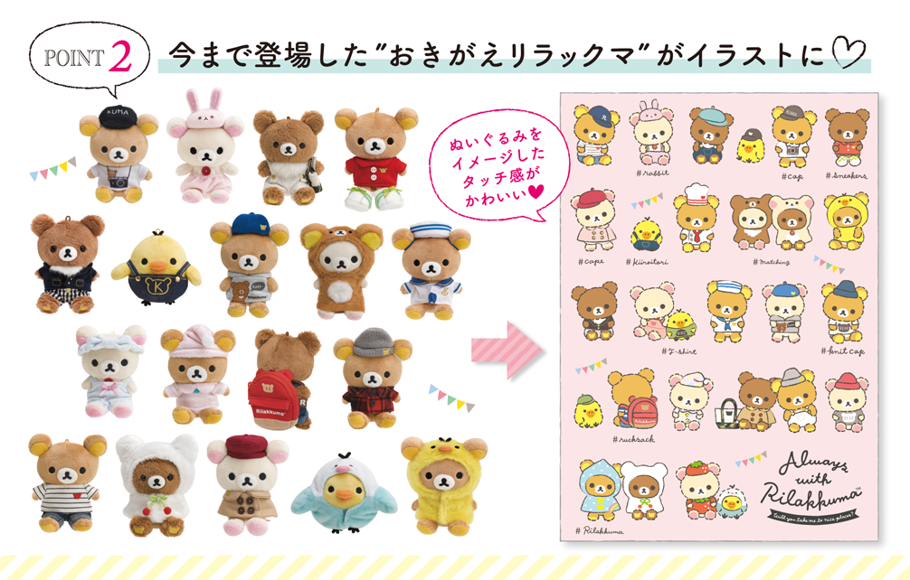 リラックマ 10月発売「いつでもいっしょ♪リラックマ」テーマ