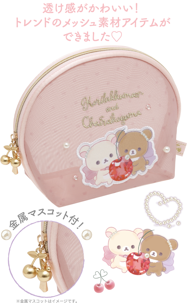 リラックマ 2022年9月発売予定「コリコグのジュエルチェリー」テーマ