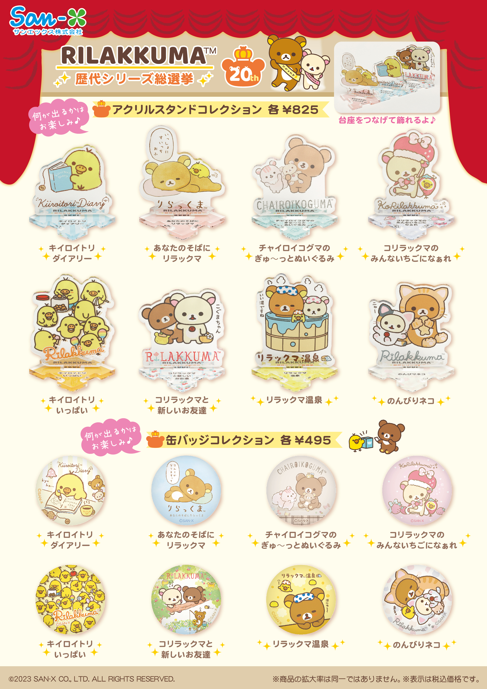 リラックマ20周年歴代シリーズ総選挙限定グッズ