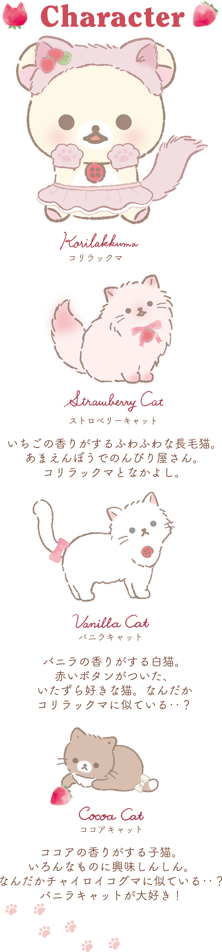 リラックマ 2021年9月発売予定「コリラックマとストロベリーキャット