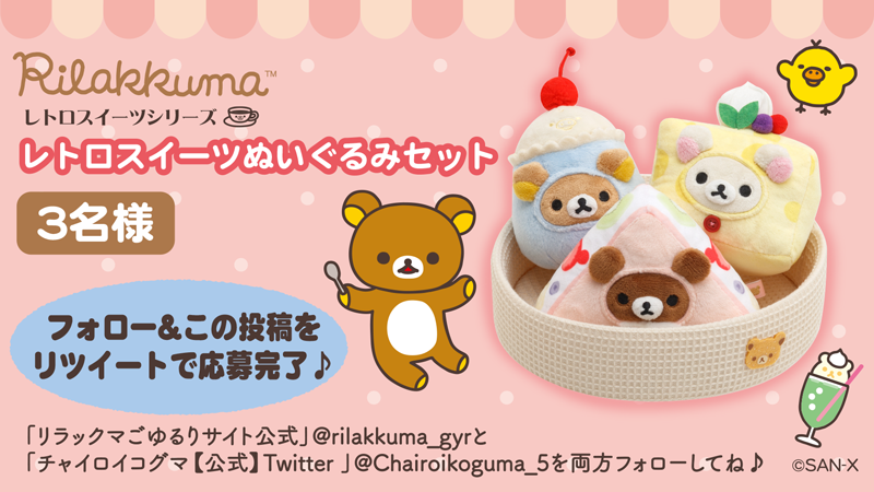 リラックマ レトロスイーツシリーズ