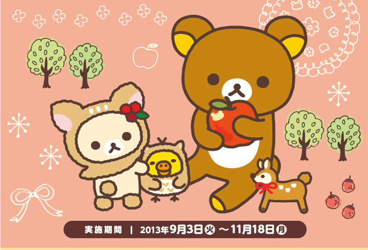 San-Xネット 2013年 ローソン 秋のリラックマフェア