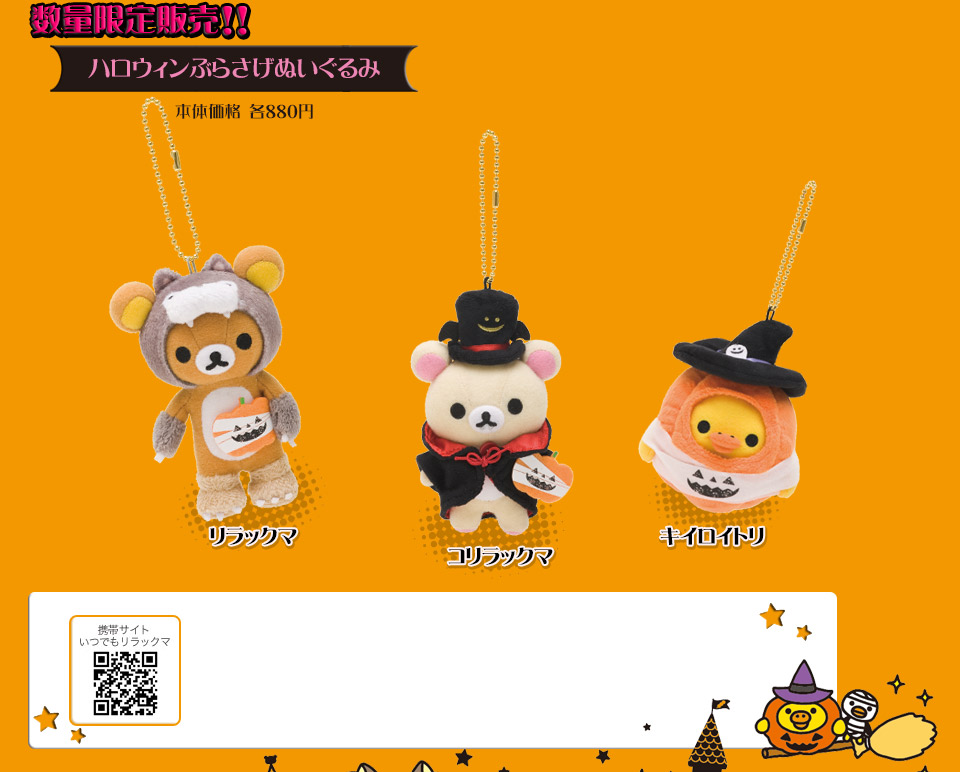 San-Xネット リラックマ ハロウィンぬいぐるみ