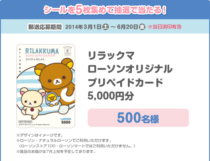 San-Xネット 2014年 ローソン 春のリラックマフェア