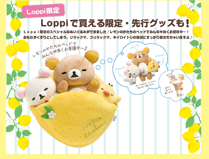 San-Xネット 2015年 ローソン 春のリラックマフェア