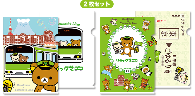 San-Xネット リラックマとごゆるり山手線さんぽ