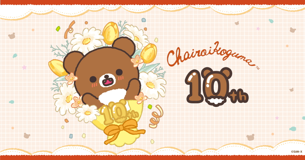 チャイロイコグマ10周年アニバーサリーサイト
