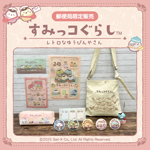 レトロな装いがかわいい♪郵便局限定すみっコぐらしグッズが登場 | San