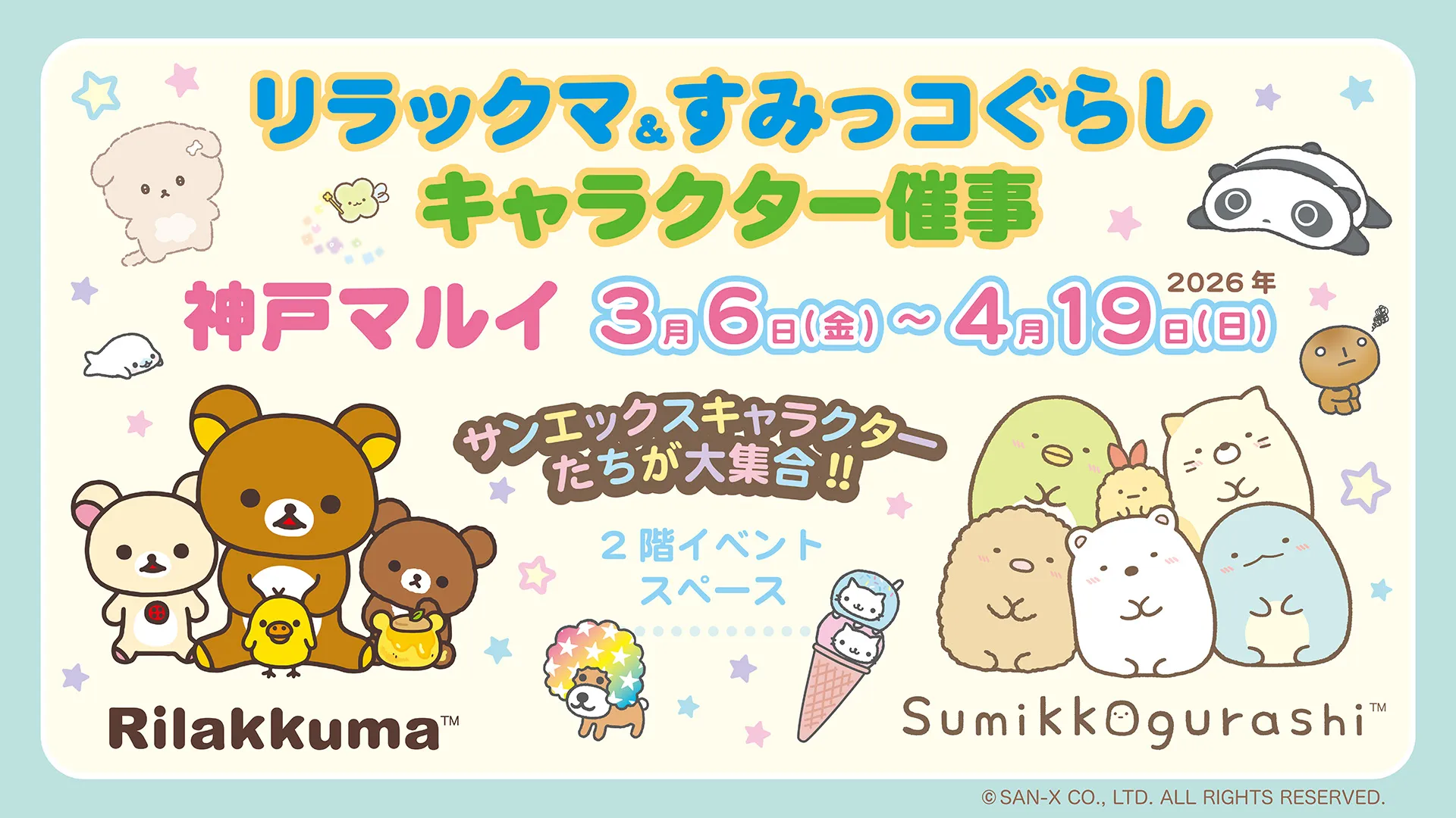 すみっコぐらしと宇佐美トラフェス2025の特別キャンペーン♪ | San-x넷