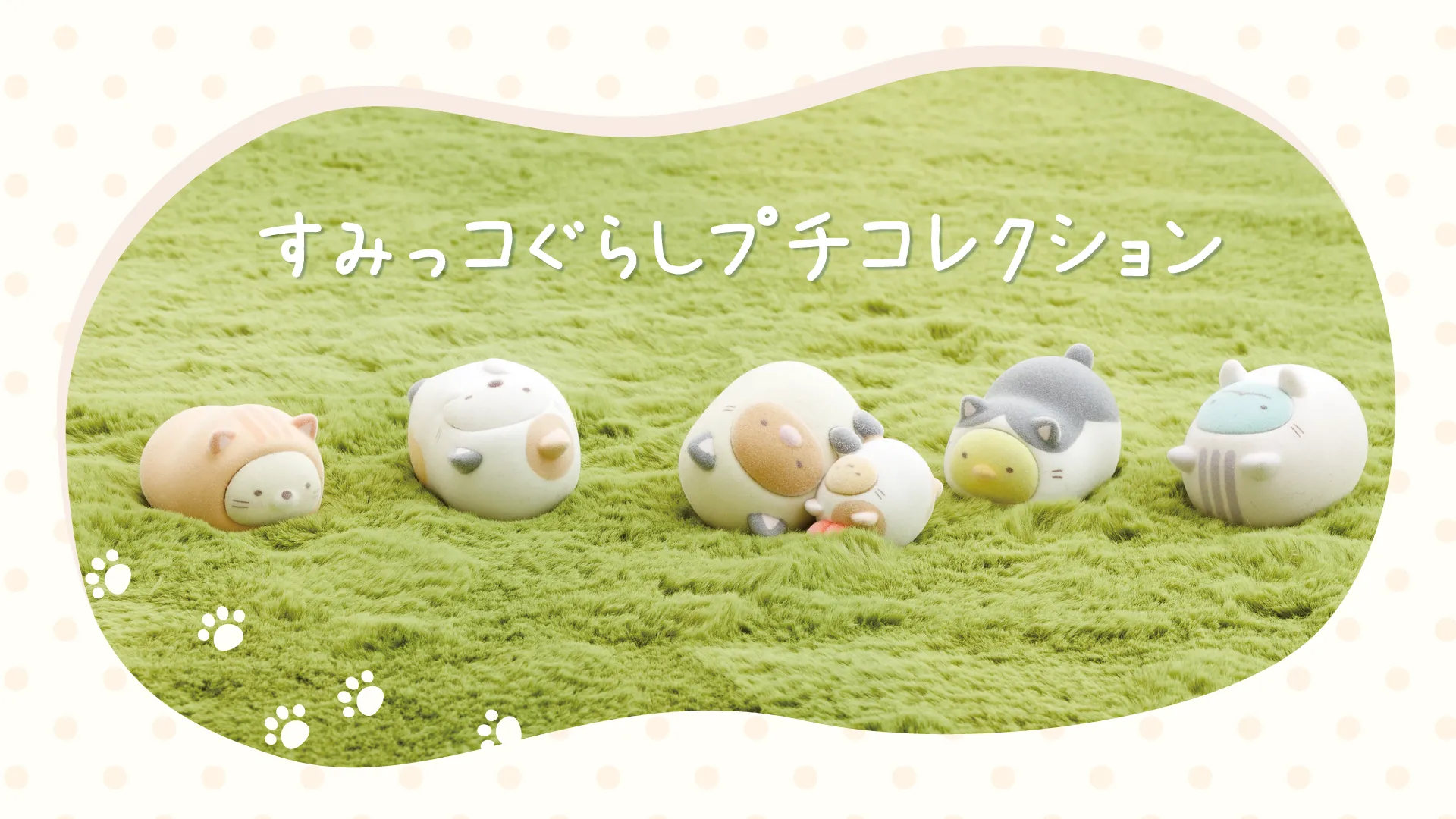 すみっコぐらし | San-xネット