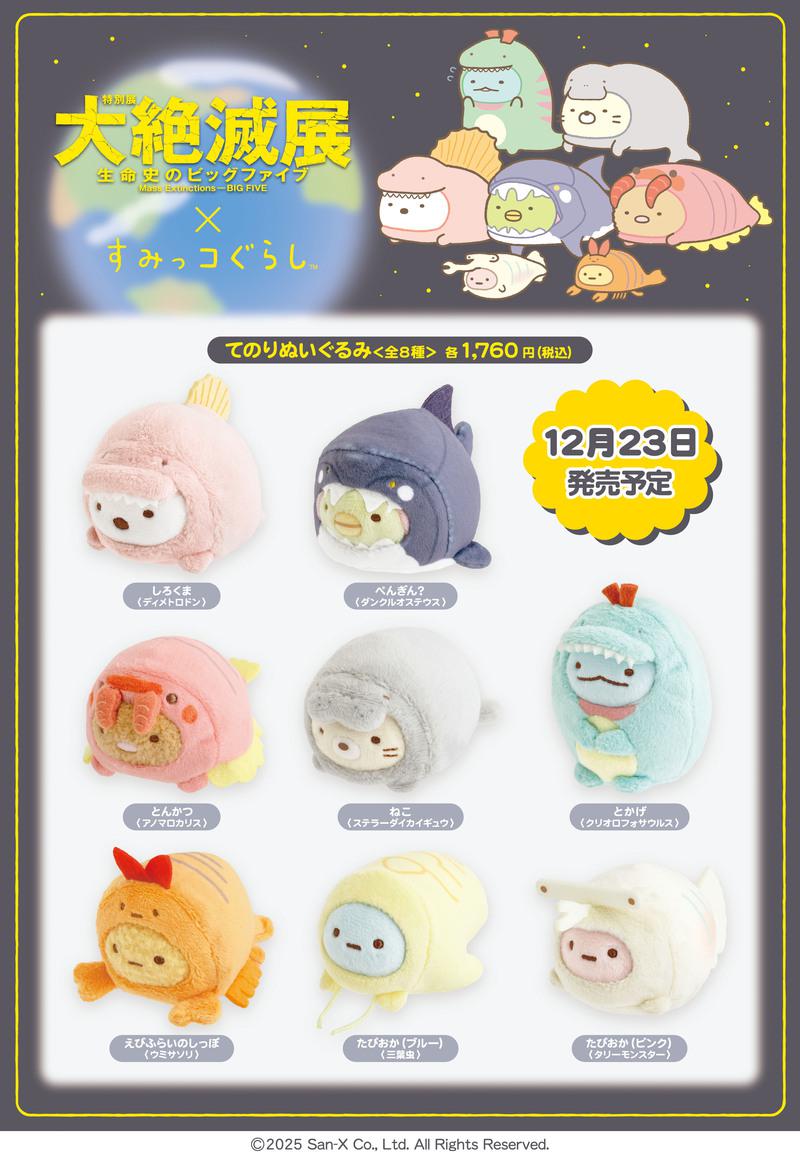 大絶滅展×すみっコぐらしのコラボグッズ詳細情報！ | San-xネット