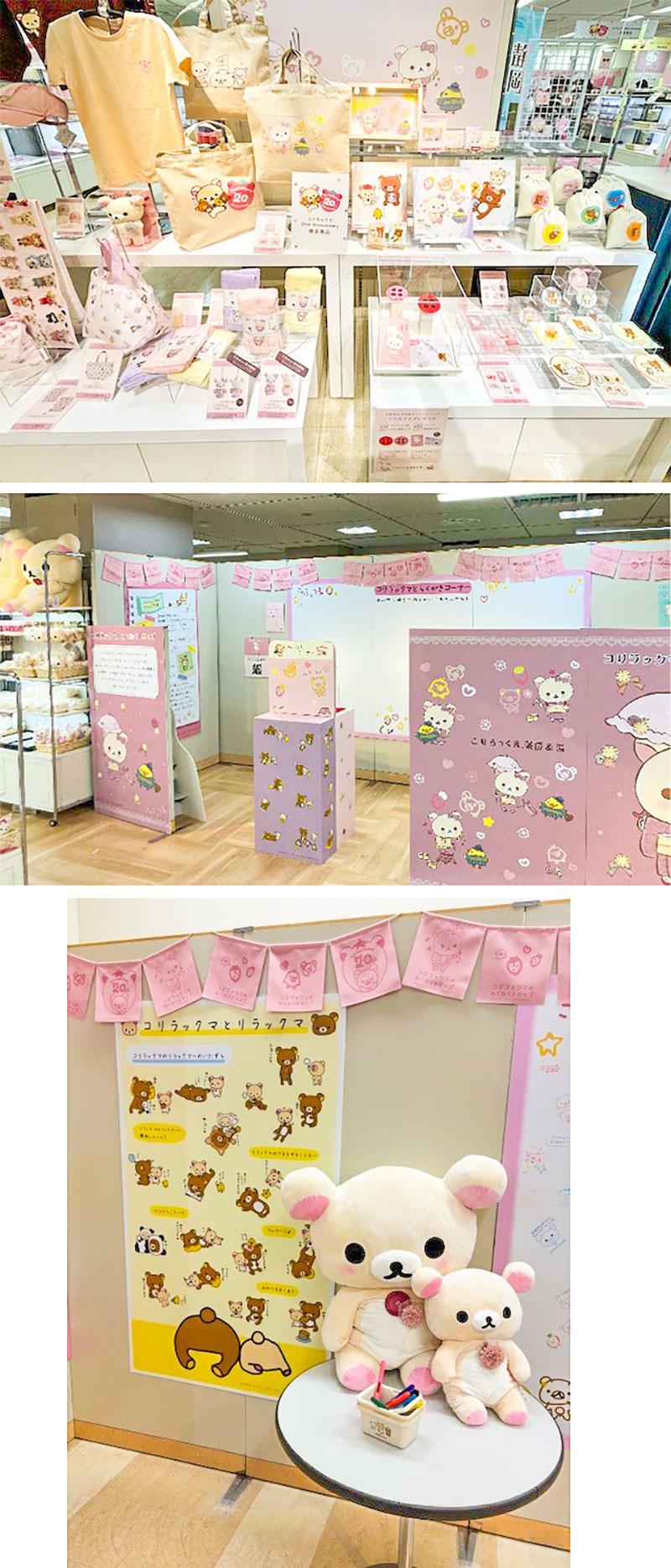 コリラックマのわくわくトリップ~折り返し地点~ | San-xネット