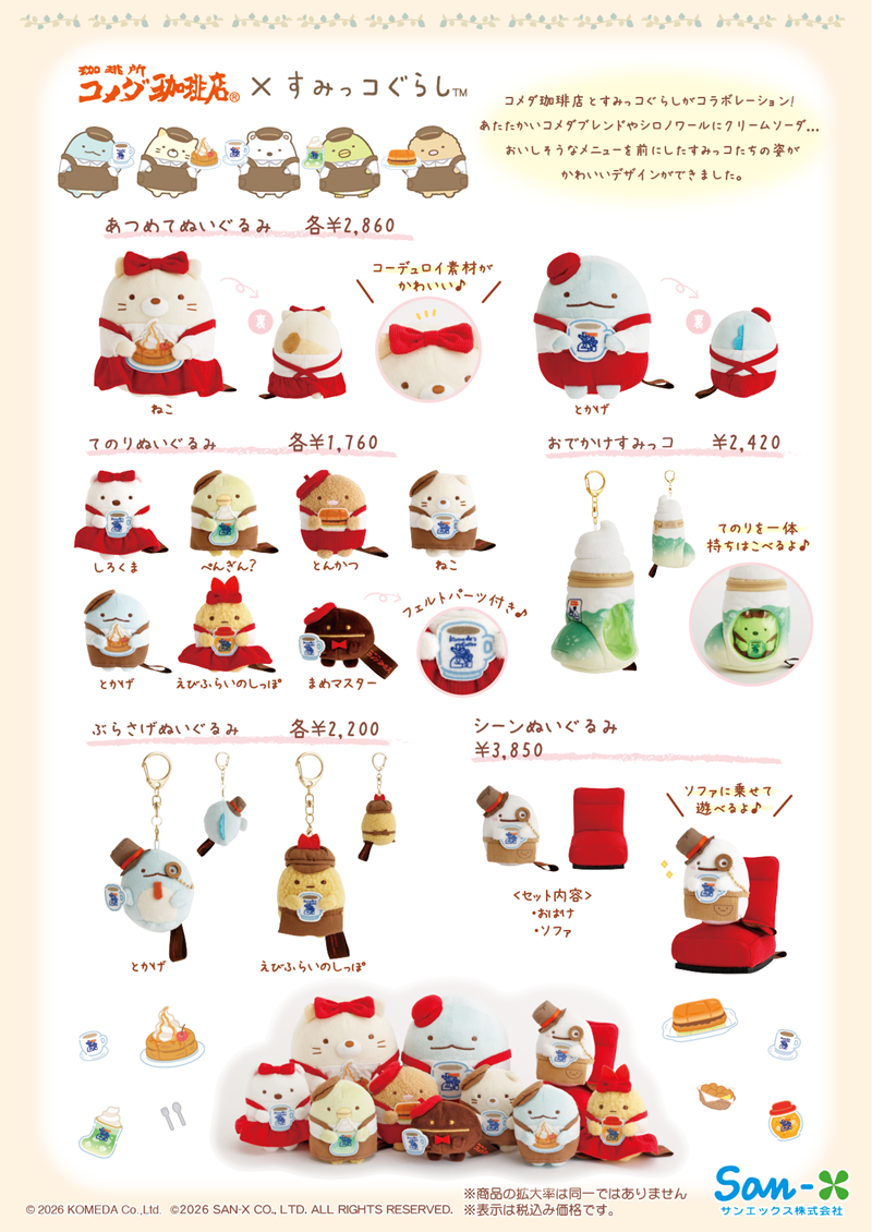 コメダ珈琲店×すみっコぐらし」デザイングッズがロフトとサンエックス