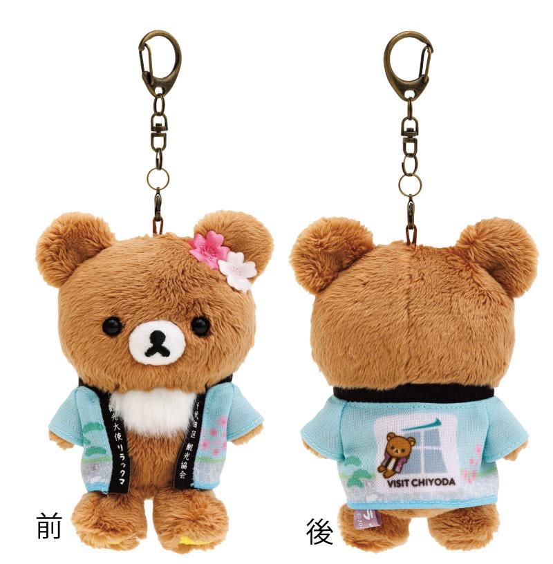 千代田区観光協会観光大使リラックマグッズ新発売♪ | San-xネット