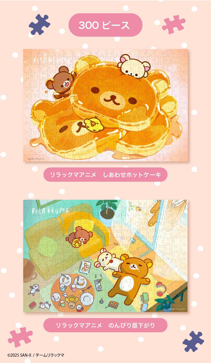 リラックマアニメ化記念イラストのジグソーパズルが発売♪ | San-xネット