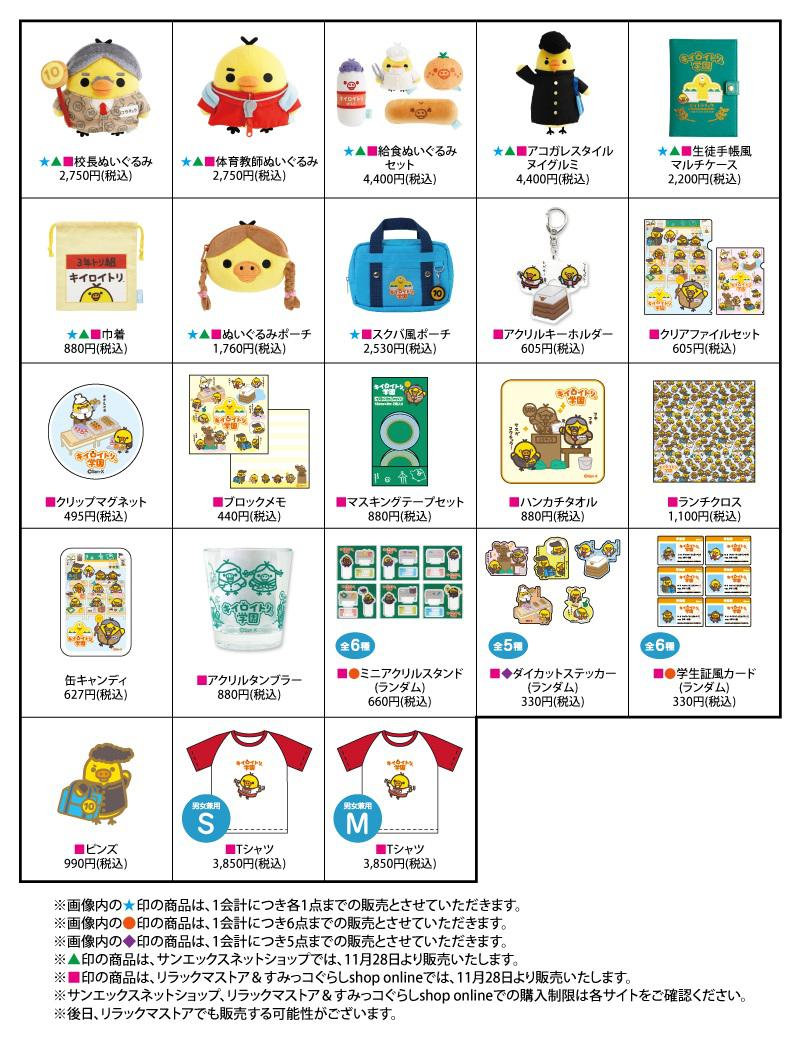 11/28「キイロイトリ学園」が東京駅一番街「いちばんプラザ」に期間