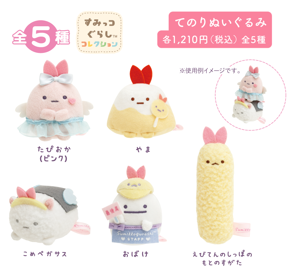 すみっコぐらし「天使なえびてんアイドル」 7月下旬発売予定 | San-xネット