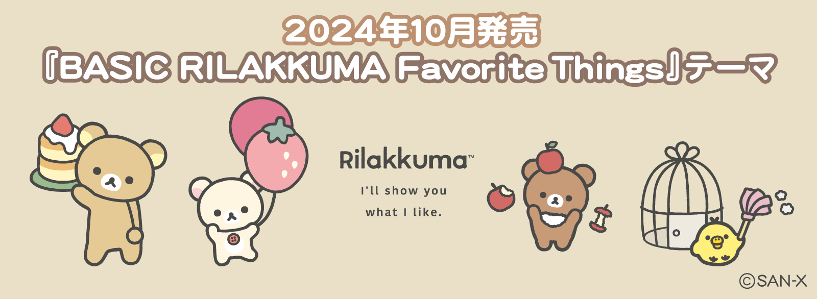 リラックマ「BASIC RILAKKUMA Favorite Things」 | San-xネット