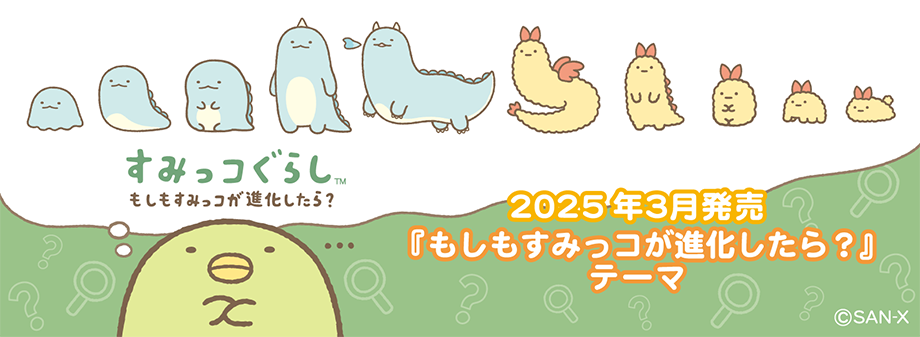 すみっコぐらし「もしもすみっコが進化したら？」 | San-xネット