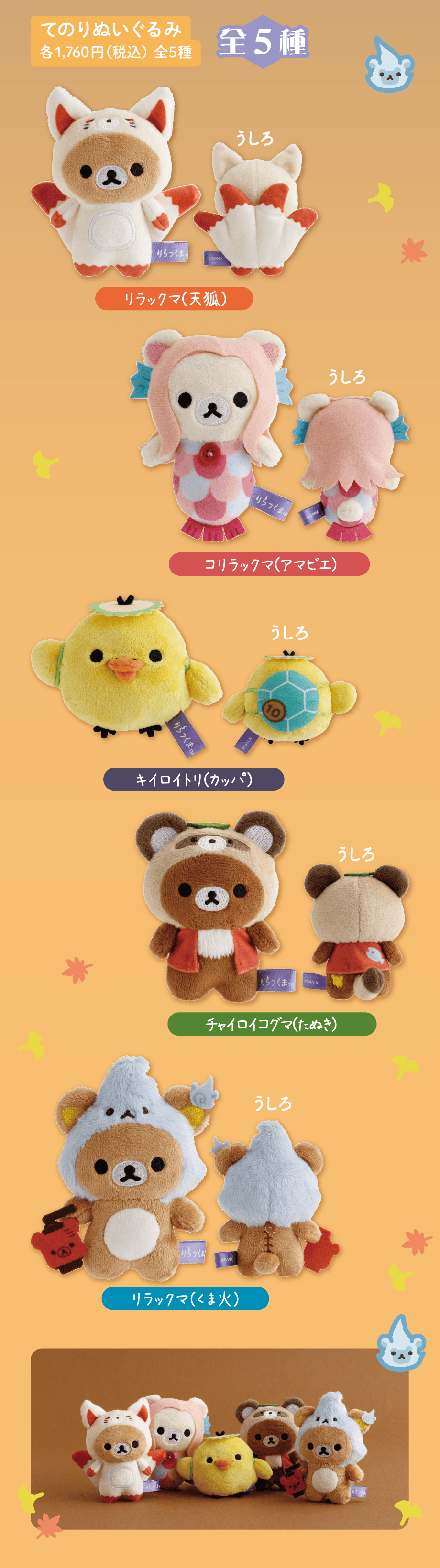 リラックマ ようかいハロウィン/すみっコぐらし スプーキーハロウィン