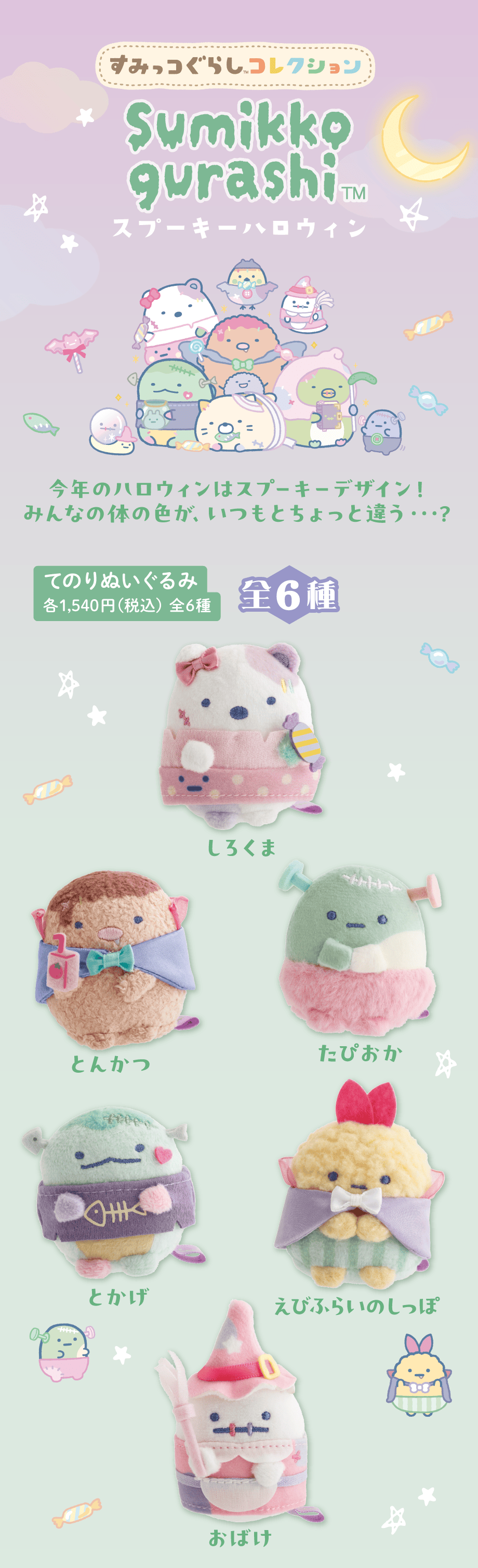 リラックマ ようかいハロウィン/すみっコぐらし スプーキーハロウィン