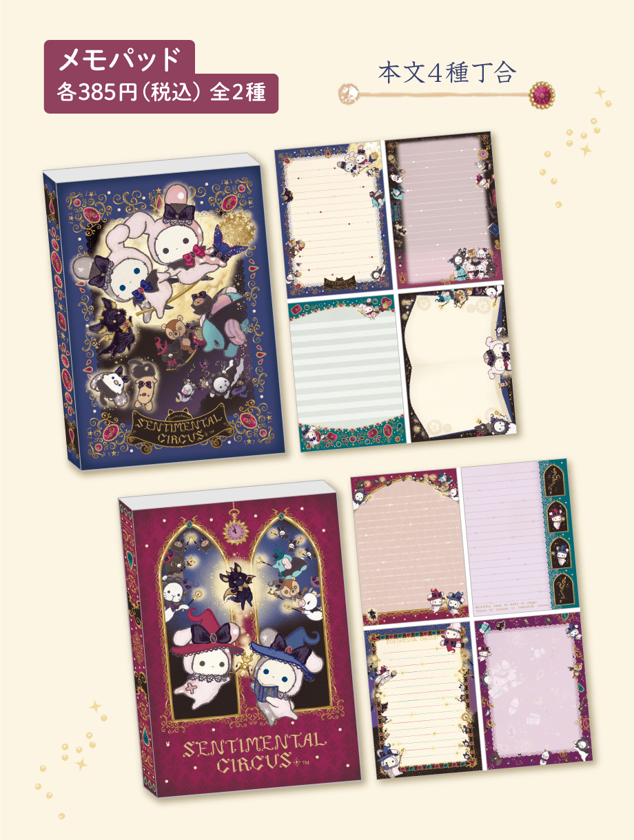 センチメンタルサーカス「永遠の魔法と願いのグリモワール」 | San-xネット