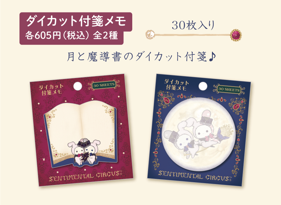 センチメンタルサーカス「永遠の魔法と願いのグリモワール」 | San-xネット