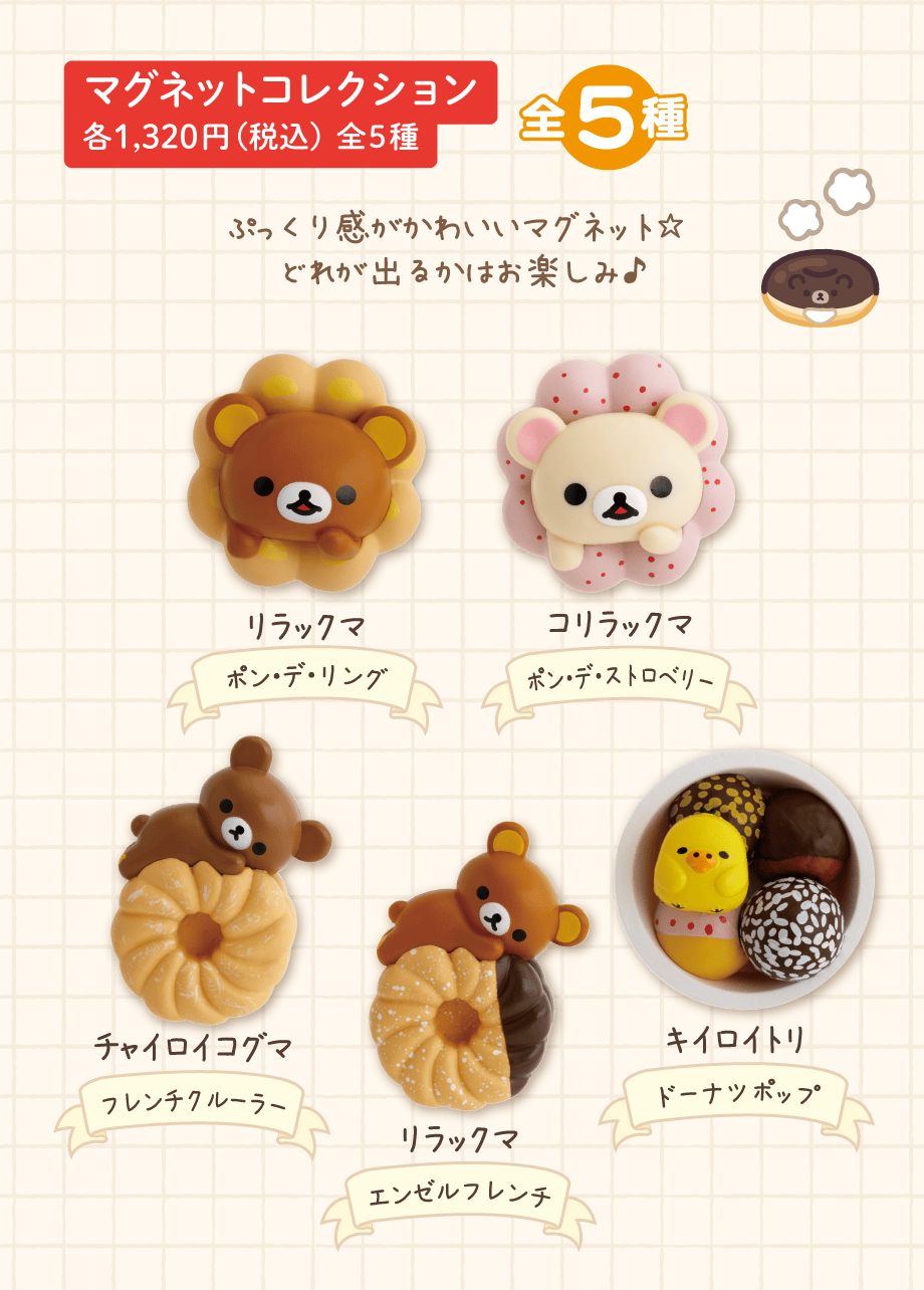 リラックマ「リラックマ×ミスタードーナツ」 | San-xネット