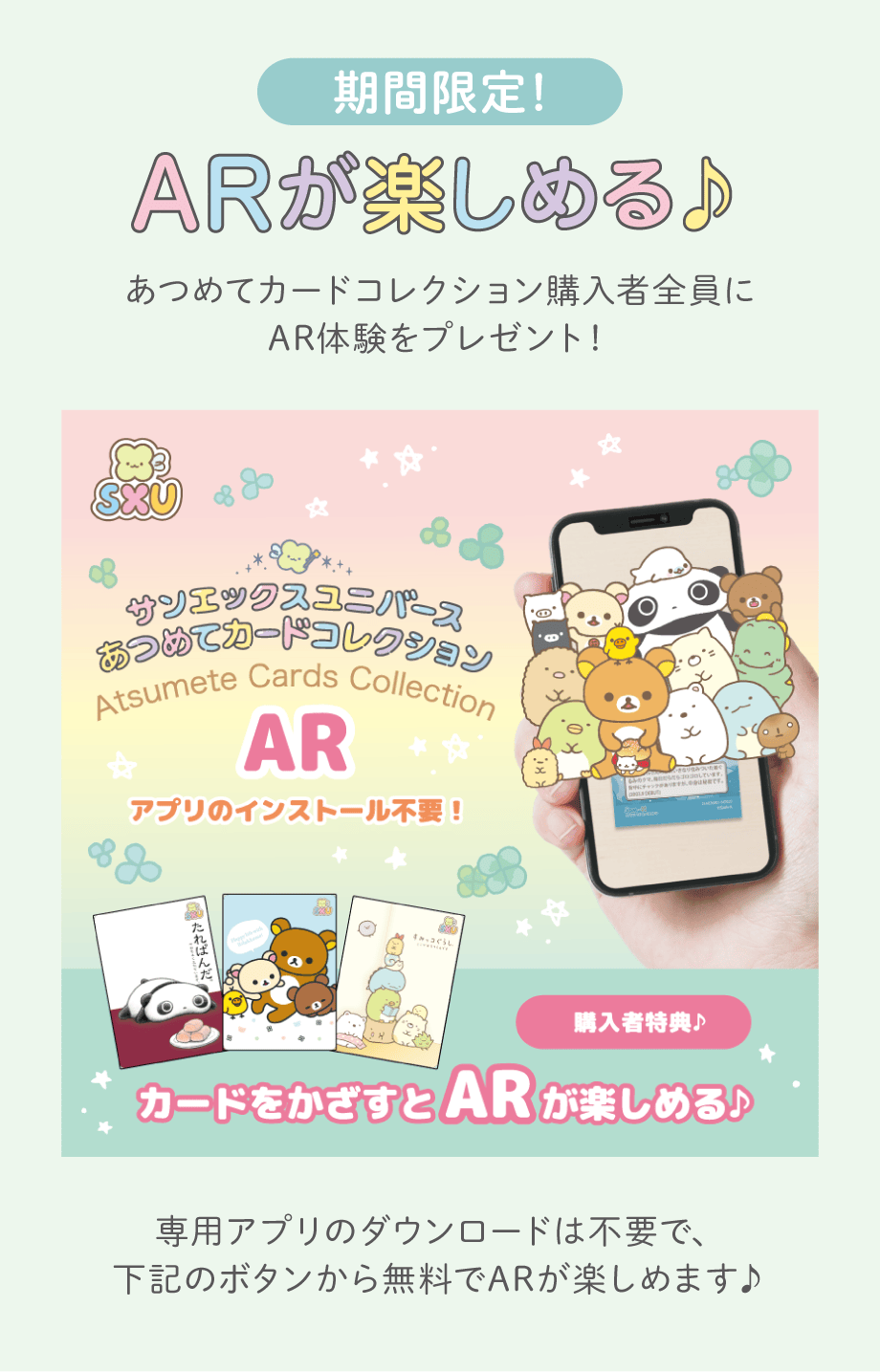 あつめてカードコレクション/あつめてカードアイテム | San-xネット