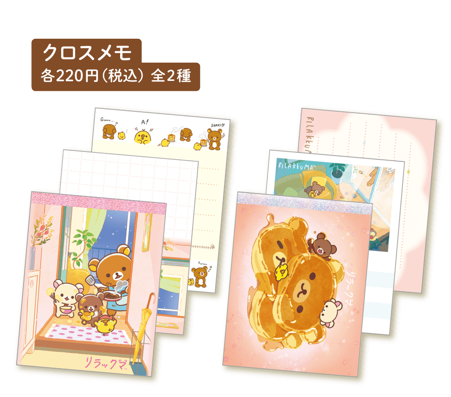 リラックマ「stay with me」 | San-xネット